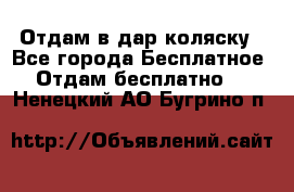 Отдам в дар коляску - Все города Бесплатное » Отдам бесплатно   . Ненецкий АО,Бугрино п.